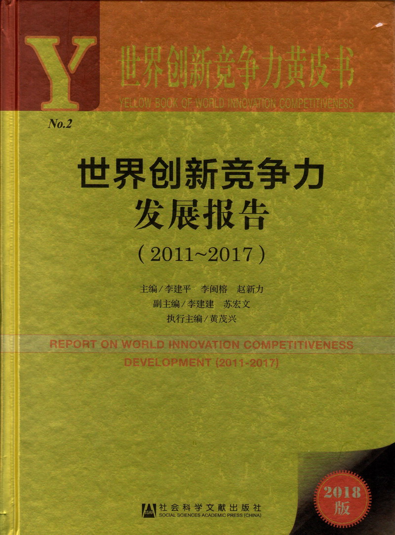 男人用大鸡巴塞进女人逼里在线免费看世界创新竞争力发展报告（2011-2017）